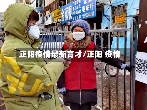 正阳疫情最新育才/正阳 疫情-第1张图片