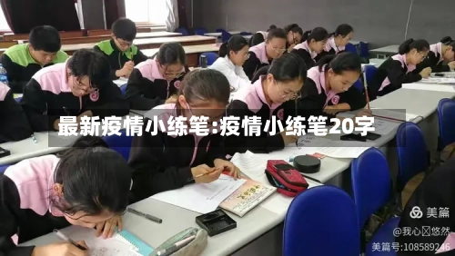 最新疫情小练笔:疫情小练笔20字-第1张图片