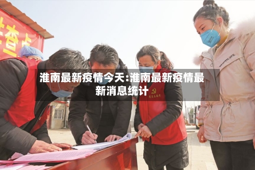 淮南最新疫情今天:淮南最新疫情最新消息统计-第1张图片