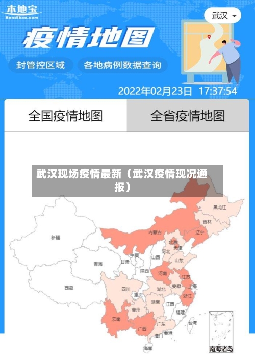 武汉现场疫情最新(武汉疫情现况通报)-第1张图片