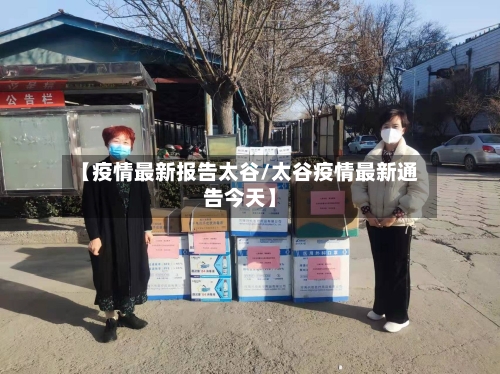 【疫情最新报告太谷/太谷疫情最新通告今天】-第1张图片
