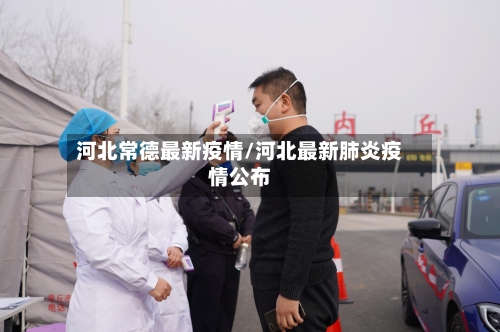 河北常德最新疫情/河北最新肺炎疫情公布-第1张图片