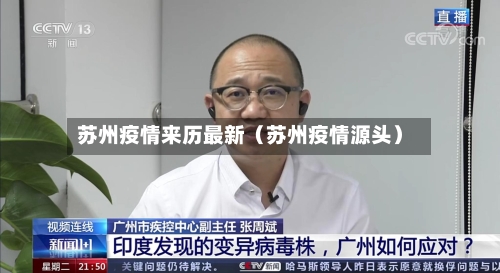 苏州疫情来历最新(苏州疫情源头)-第1张图片