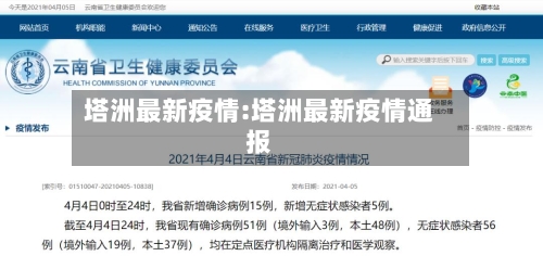 塔洲最新疫情:塔洲最新疫情通报-第1张图片