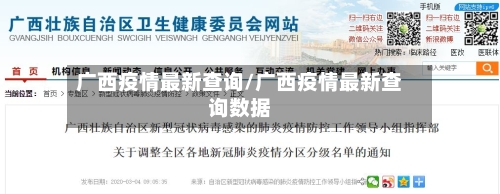 广西疫情最新查询/广西疫情最新查询数据-第1张图片