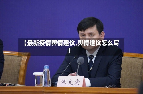 【最新疫情舆情建议,舆情建议怎么写】-第1张图片