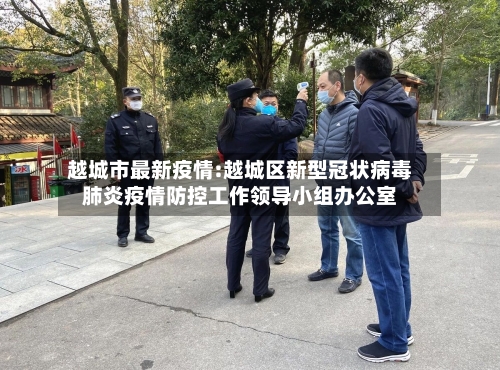 越城市最新疫情:越城区新型冠状病毒肺炎疫情防控工作领导小组办公室-第1张图片