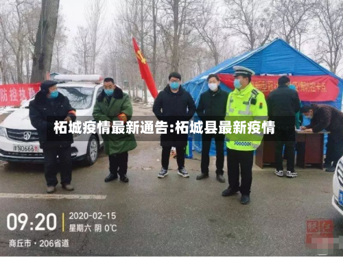 柘城疫情最新通告:柘城县最新疫情-第1张图片