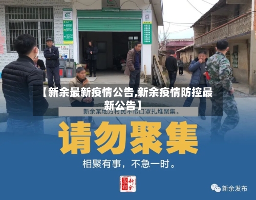 【新余最新疫情公告,新余疫情防控最新公告】-第1张图片