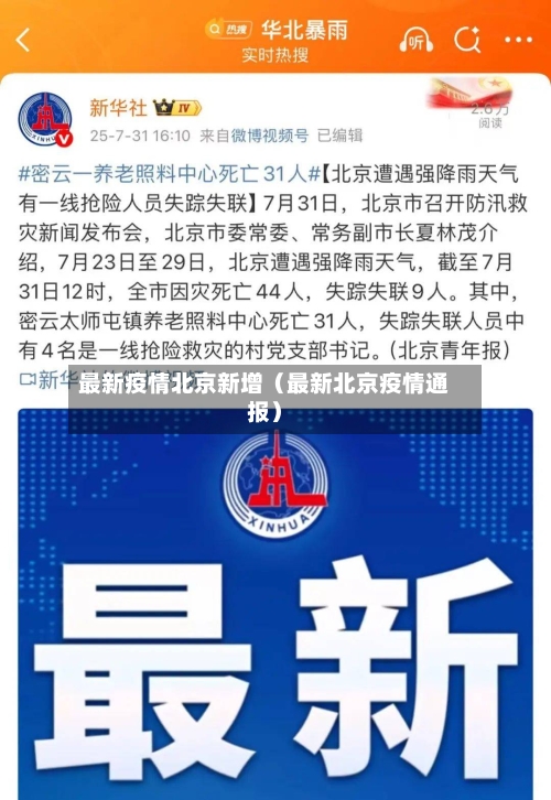 最新疫情北京新增(最新北京疫情通报)-第1张图片