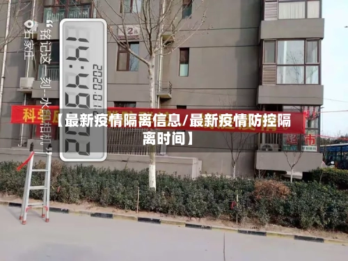 【最新疫情隔离信息/最新疫情防控隔离时间】-第1张图片