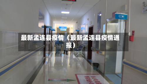 最新孟连县疫情（最新孟连县疫情通报）-第1张图片