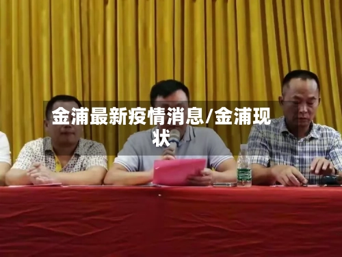 金浦最新疫情消息/金浦现状-第1张图片