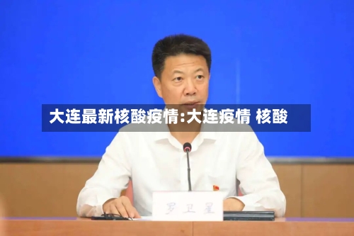 大连最新核酸疫情:大连疫情 核酸-第1张图片