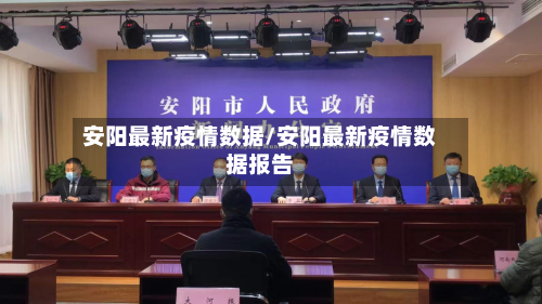 安阳最新疫情数据/安阳最新疫情数据报告-第1张图片