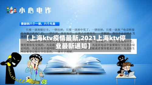 【上海ktv疫情最新,2021上海ktv停业最新通知】-第1张图片