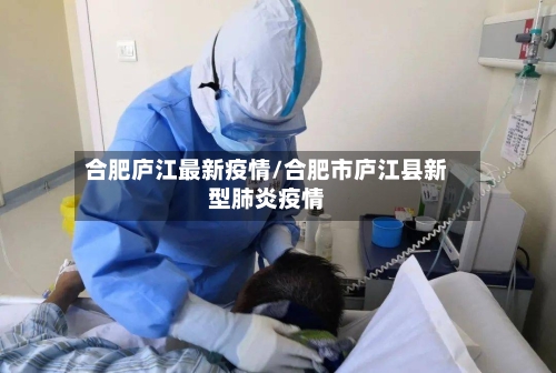 合肥庐江最新疫情/合肥市庐江县新型肺炎疫情-第1张图片