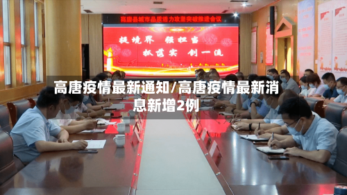 高唐疫情最新通知/高唐疫情最新消息新增2例-第1张图片