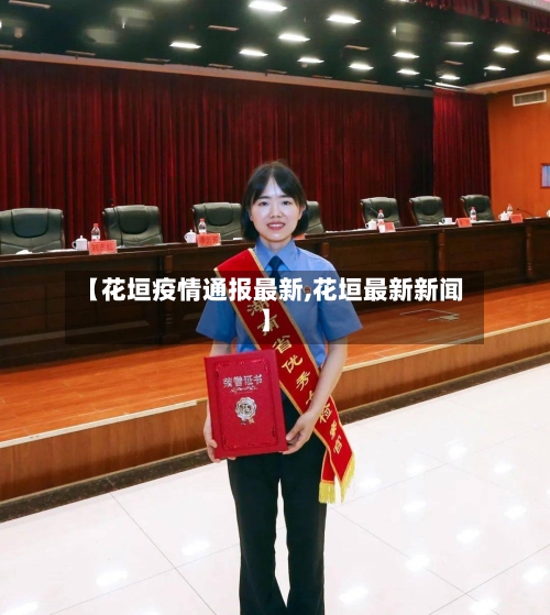 【花垣疫情通报最新,花垣最新新闻】-第1张图片