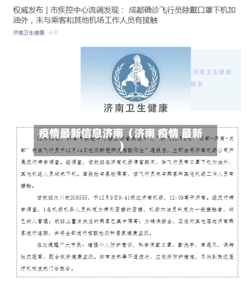 疫情最新信息济南(济南 疫情 最新)-第1张图片
