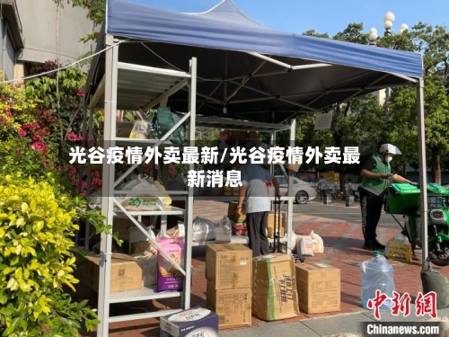 光谷疫情外卖最新/光谷疫情外卖最新消息-第1张图片