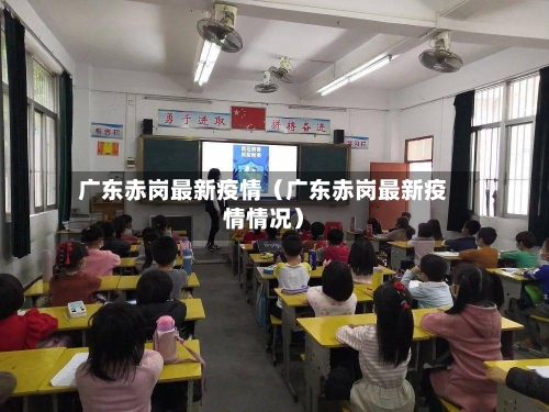 广东赤岗最新疫情(广东赤岗最新疫情情况)-第1张图片