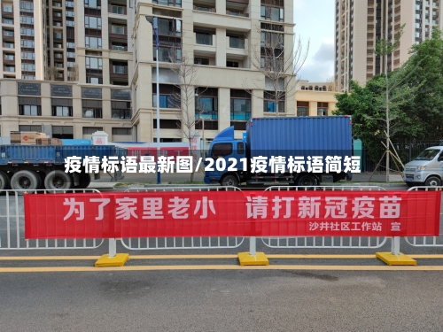 疫情标语最新图/2021疫情标语简短-第1张图片