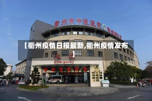 【衢州疫情日报最新,衢州疫情发布】-第1张图片