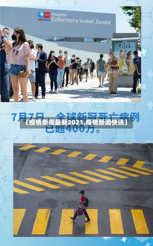 【疫情新闻最新2021,疫情新闻快讯】-第1张图片
