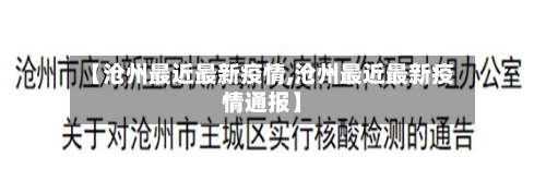 【沧州最近最新疫情,沧州最近最新疫情通报】-第1张图片