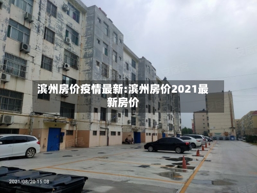 滨州房价疫情最新:滨州房价2021最新房价-第1张图片
