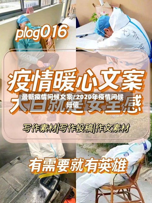 最新疫情问候文案/2020年疫情问候短信-第1张图片