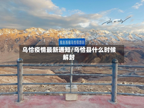 乌恰疫情最新通知/乌恰县什么时候解封-第1张图片