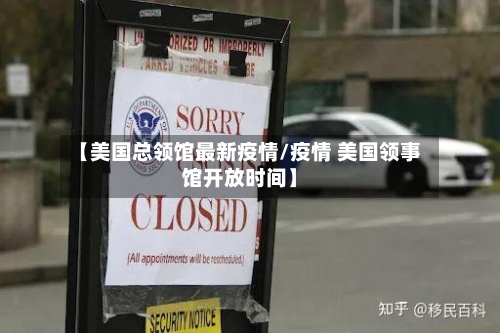 【美国总领馆最新疫情/疫情 美国领事馆开放时间】-第1张图片