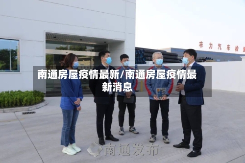 南通房屋疫情最新/南通房屋疫情最新消息-第1张图片
