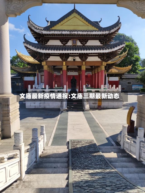 文庙最新疫情通报:文庙三期最新动态-第1张图片