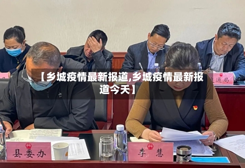 【乡城疫情最新报道,乡城疫情最新报道今天】-第1张图片