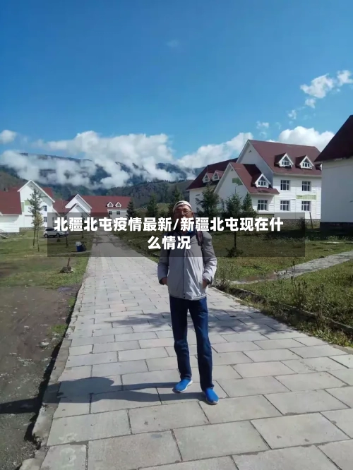 北疆北屯疫情最新/新疆北屯现在什么情况-第1张图片