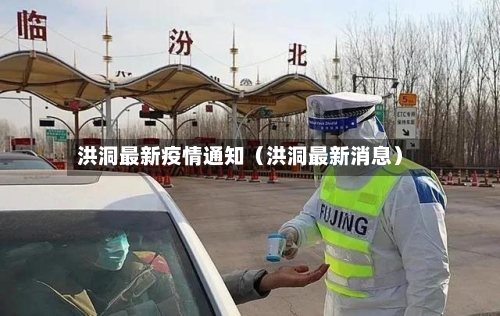 洪洞最新疫情通知(洪洞最新消息)-第1张图片