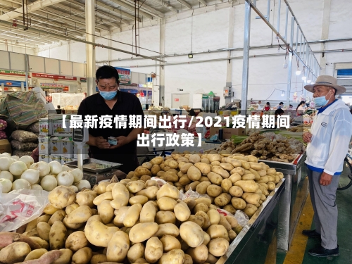 【最新疫情期间出行/2021疫情期间出行政策】-第1张图片