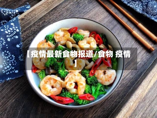 【疫情最新食物报道/食物 疫情】-第1张图片