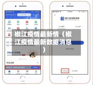 椒江疫情最新情(椒江疫情最新数据消息)-第1张图片