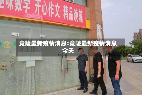 竟陵最新疫情消息:竟陵最新疫情消息今天-第1张图片