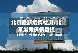 北京最新疫情检测/北京最新疫情管控-第1张图片