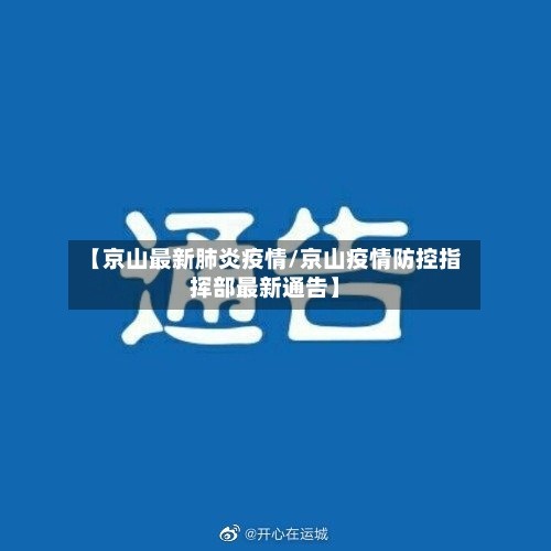 【京山最新肺炎疫情/京山疫情防控指挥部最新通告】-第1张图片