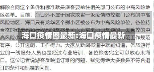 海口疫情图最新:海囗疫情最新-第1张图片