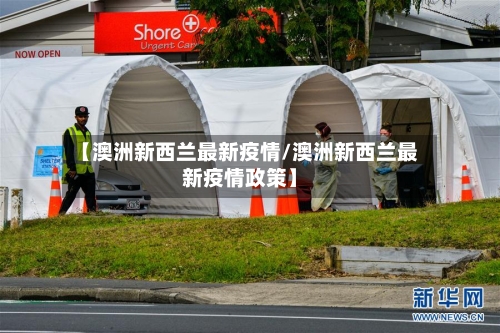 【澳洲新西兰最新疫情/澳洲新西兰最新疫情政策】-第1张图片