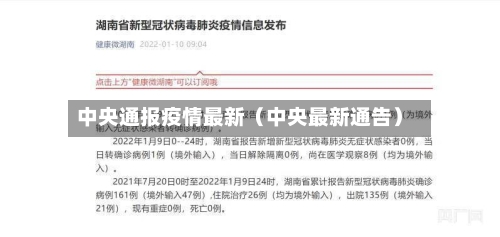 中央通报疫情最新(中央最新通告)-第1张图片