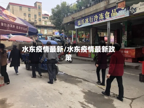 水东疫情最新/水东疫情最新政策-第1张图片