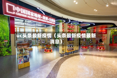 uc头条最新疫情(头条最新疫情最新消息)-第1张图片
